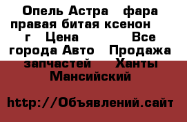 Опель Астра J фара правая битая ксенон 2013г › Цена ­ 3 000 - Все города Авто » Продажа запчастей   . Ханты-Мансийский